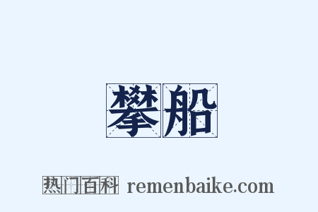 攀船是什么意思的图片